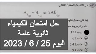 حل امتحان الكيمياء تالته ثانوى 2023 ثانويه عامه اليوم حل امتحان الكيمياء للصف الثالث الثانوي 2023