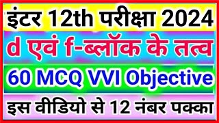 d-तथा f-block Elements VVI Objective Question | Chemistry Chapter Objective Question 2023 BSEB