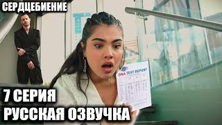 видео: СЕРДЦЕБИЕНИЕ 7 СЕРИЯ РУССКАЯ ОЗВУЧКА картинка: СЕРДЦЕБИЕНИЕ 7 СЕРИЯ РУССКАЯ ОЗВУЧКА
