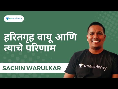 हरितगृह वायू आणि त्याचे परिणाम | SACHIN WARULKAR | Unacademy MPSC