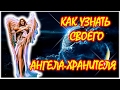 КАК УЗНАТЬ СВОЕГО АНГЕЛА-ХРАНИТЕЛЯ 👼