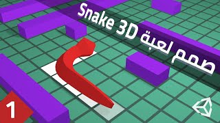 1- Design Snake 3D with Unity - كيف تصمم لعبة الثعبان في يونيتي؟ screenshot 5