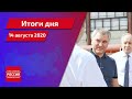 Итоги дня за 14 августа 2020 года