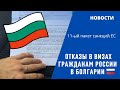 2023 июнь Болгария отказы в визах гражданам России. Загрязнение Черного моря официальная информация