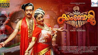 കാംഭോജി - KHAMBHOJI Malayalam Full Movie 2023 || Grace & Lakshmi || Malayalam Movie