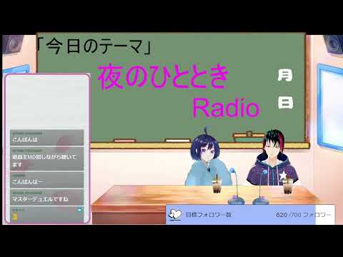 【twitchアーカイブ＃１】夜のひととき雑談