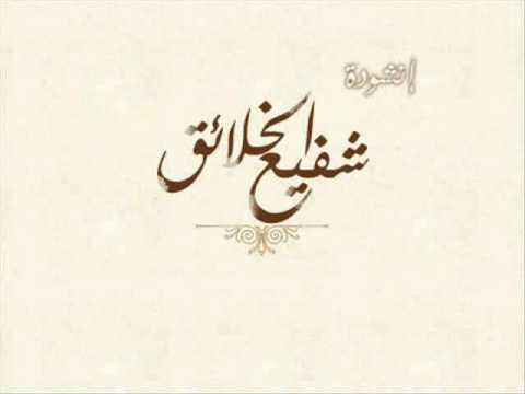 شفيع الخلائق مشاري راشد العفاسي 