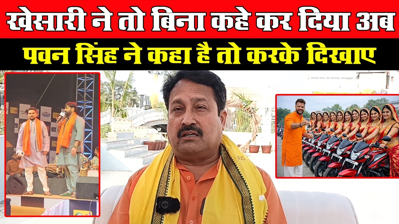 Khesari Lal Yadav के 11 बाइक और Pawan Singh के 51 लड़की शादी विवाद पे Vinay Bihari का बयान