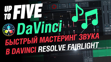 Быстрый мастеринг звука в DaVinci Resolve Fairlight