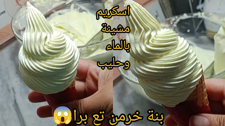 اسكريم  بماء  وحليب فقط 💯 خرمن تع برا سر تعليكا وبنة علا ضمانتي 🤲
