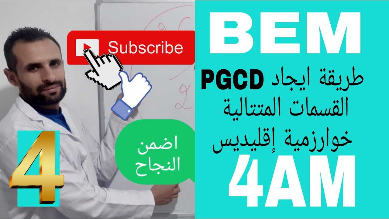 الرابعة متوسط / المقطع 01 / الدرس 04: طريقة خوارزمية إقليدس لإيجاد القاسم المشترك الأكبر (PGCD)
