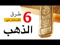 ست (6) طرق للاستثمار في الذهب 2020