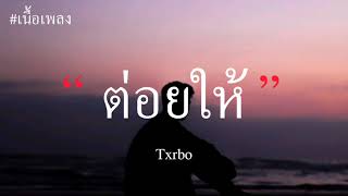 Txrbo - ต่อยให้ (เนื้อเพลง)