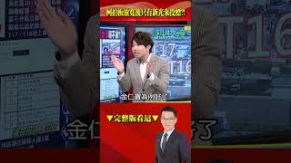 詭異！柯文哲親自拍板放寬招標條件只有新光來競標？ 議員指控柯文哲向兩家人壽洩漏底標？！ @57BreakingNews #shorts #簡舒培