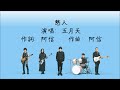 五月天 - 憨人（動態歌詞）