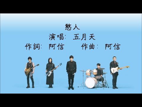 五月天 - 憨人（動態歌詞）