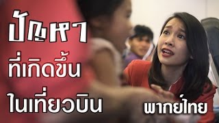 ปัญหา!! ที่เกิดขึ้นในเที่ยวบิน [พากย์ไทย]