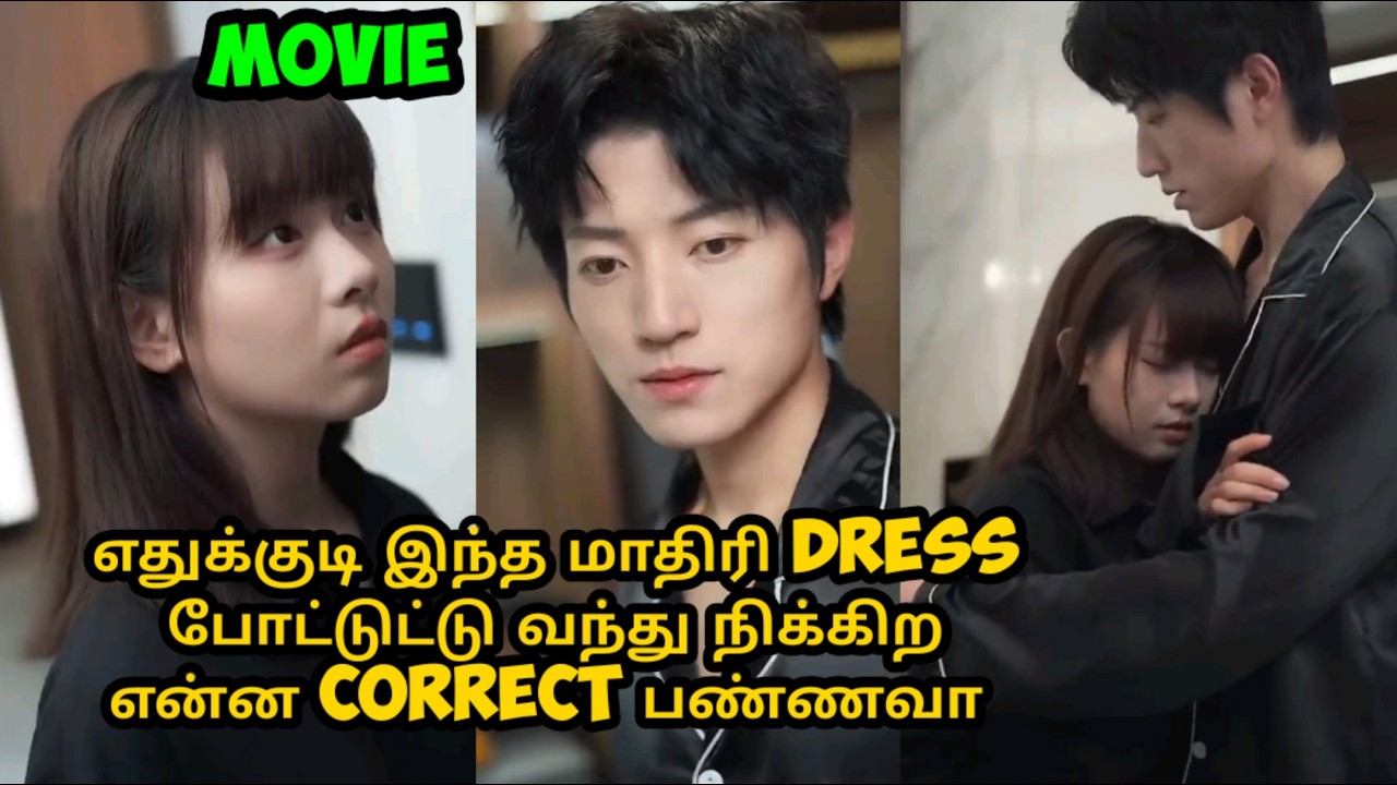 ❤️எதுக்குடி இந்த மாதிரி டிரஸ் போட்டுட்டு வந்து நிக்கிற என்ன correct பண்ணவா. ❤️#tamilreview #sst #👑