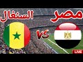 مشاهدة مباراة منتخب مصر امام منتخب السنغال في نصف نهائي كاس امم افريقيا 2025Egypt Vs Senegal 