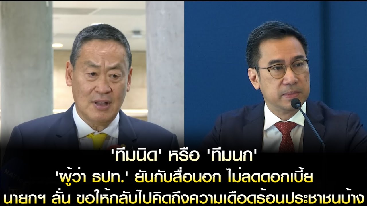 'ทีมนิด' หรือ 'ทีมนก'!? 'ผู้ว่า ธปท.' ยันกับสื่อนอก ไม่ลดดอกเบี้ย นายกฯ ลั่น ขอให้กลับไปคิดถึง ปชช.