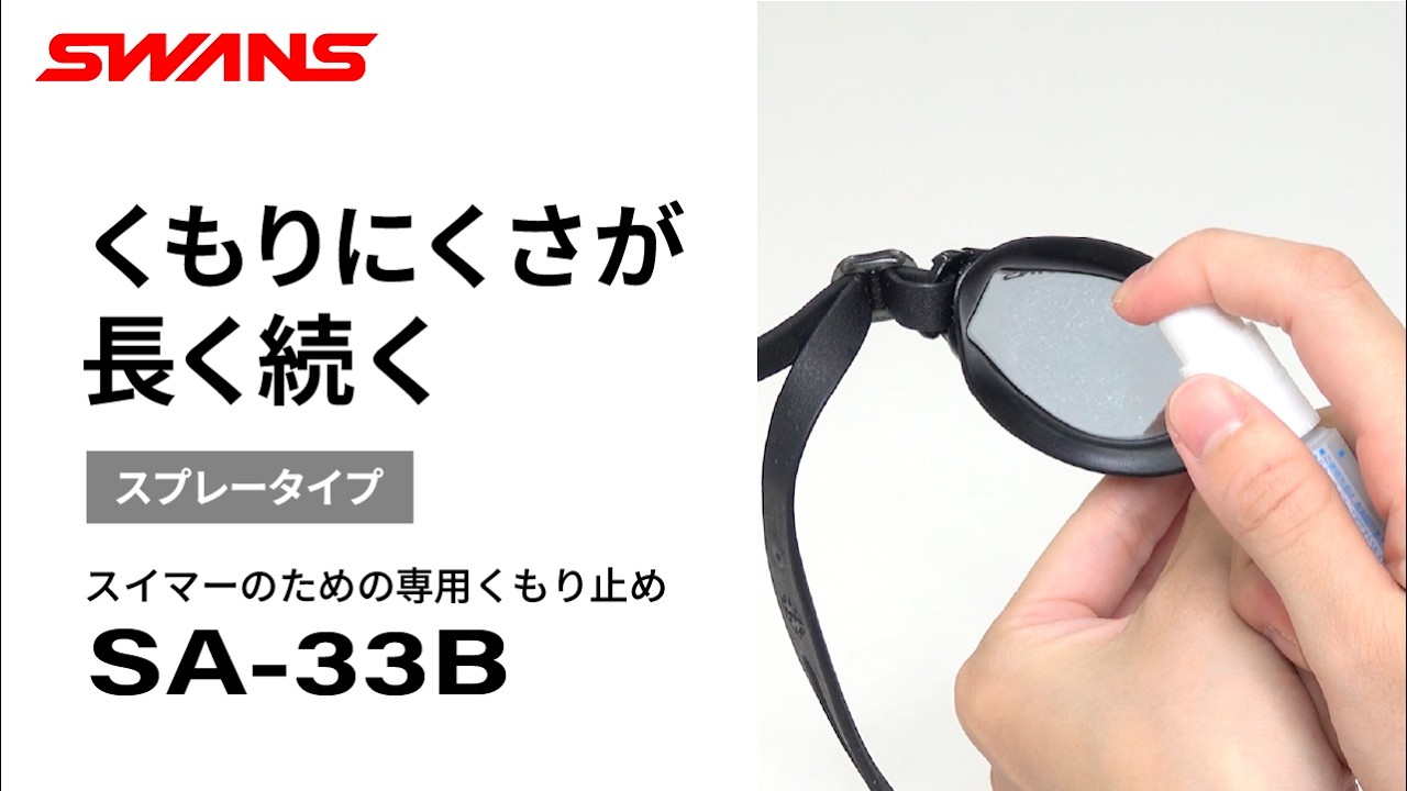 スイマーズデミスト（スプレータイプ） [SA-33B] | 【公式】SWANS 日本