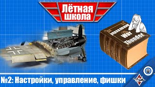War Thunder I Курс обучения лётчиков - Лётная школа I Часть 2 - Управление, настройки, фишки.