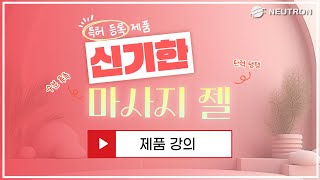 (여러분이 주인공입니다.NEUTRON) 2025.06.23  - 제품강의 - 신기한 마사지 젤