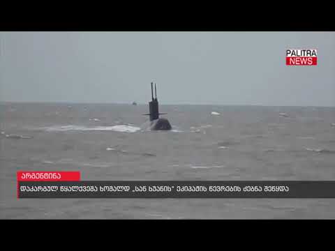 დაკარგულ წყალქვეშა ხომალდ \u0026#039;სან ხუანის\u0026#039; ეკიპაჟის წევრების ძებნა შეწყდა