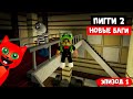 Сборник новых багов в Пигги 2 роблокс | Piggy Book 2 roblox | Глава 1 Переулки. Баги и секреты