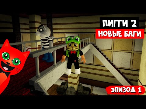 Сборник новых багов в Пигги 2 роблокс | Piggy Book 2 roblox | Глава 1 Переулки. Баги и секреты