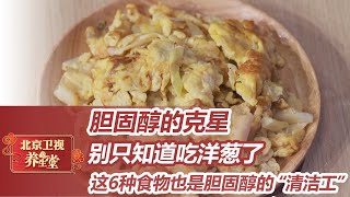 一盘炒鸡蛋，竟诱发胆道感染？这6种食物是胆固醇的“清洁工”，护胆健康【北京卫视养生堂】 by 健康中国 1,689 views 10 months ago 56 minutes