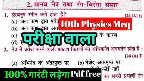 Class 10 Physics chapter 2 मानव नेत्र तथा रंग बिरंगा संसार V.V.I. Objective Question 2025 in hindi