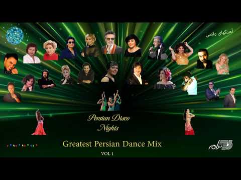       1 آهنگهای شاد رقص و پارتی