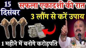 15 दिसंबर सोमवार सफला एकादशी की रात 3 लौंग वाला उपाय जरुर करे || Pradeep Ji Mishra