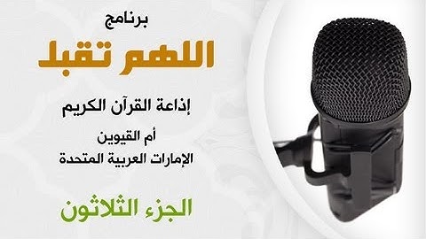 برنامج  اللهم تقبل - القارئ ياسر القرشي -  الجزء الثلاثون