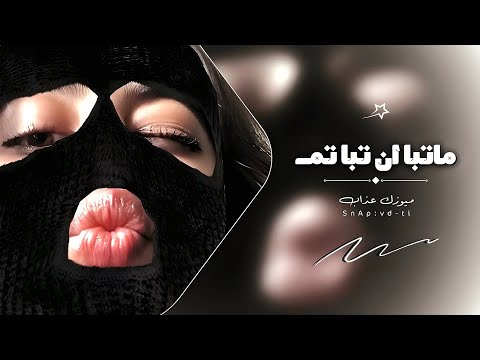 اغاني تيك توك 2024 اونه ماتبا وان تبا تم مطلوبه آكثر شي