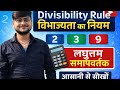 Divisibility ruleविभाज्यता का नियम लघुत्तम समापवर्तक आसानी से सीखे #maths #cbse #bseb #bpsctre