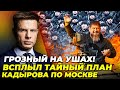 ⚡️БУДЕ ТРЕТЯ ЧЕЧЕНСЬКА!? міністрів НЕГАЙНО КИНУЛИ на килим до Кадирова, син дона бунтує | ГОНЧАРЕНКО