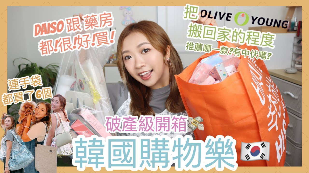 ⎈韓國購物樂🇰🇷⎈ 破產級戰利品開箱💸去了2星期韓國就把Olive Young搬回家的程度👩🏽‍⚕️藥房Daiso大熱美妝通通買回來🛒還有6️⃣個手袋👜 || Dottie Hidee ||