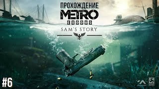 METRO Exodus История Сэма PS5 прохождение #6