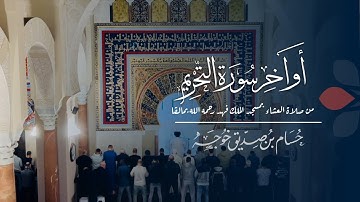 أواخر سورة التحريم من صلاة العشاء | حسام خوجة