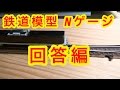 『鉄道模型 Nゲージ』コメント回答編 塗装後のレールは電気が通るの？