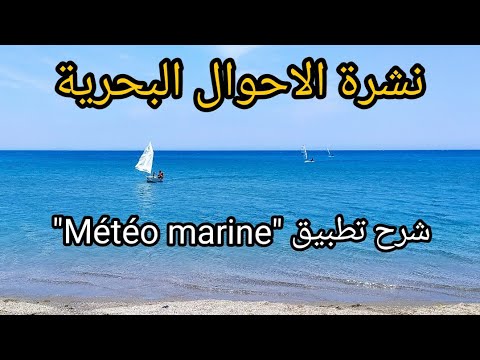كيفية إستعمال تطبيق   لمعرفة حالة البحر و الرياح