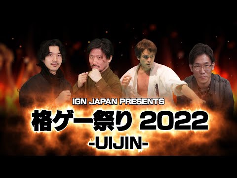 IGN JAPAN presents 格ゲー祭り2022 -UIJIN-