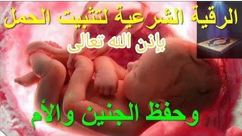 أقوى رقية شرعية لتثبيت الحمل وحفظ الجنين والأم ومنع إسقاط بإذن الله تعالى