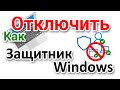 Как отключить Защитник Windows временно или навсегда?