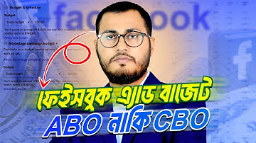 ফেইসবুক এ্যাড বাজেট সেটআপ | CBO vs ABO | Best Facebook Ad Budget Strategy 2025 #facebookmarketing