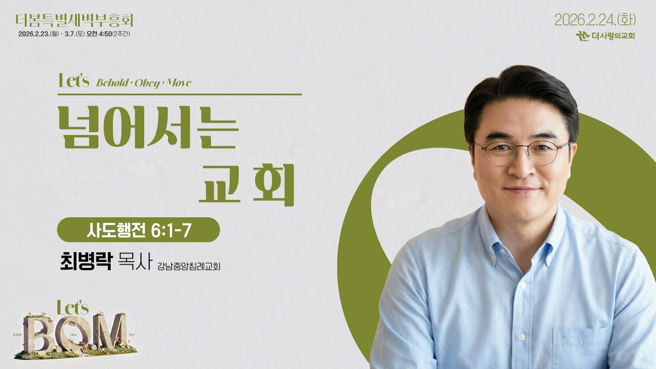 26.02.24 더사랑의교회 더봄특별새벽부흥회 설교 | 최병락 목사(강남중앙침례교회) | 넘어서는 교회 | 사도행전 6:1-7