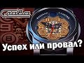 Русская рулетка – самые скандальные часы Слава!