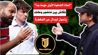 لماذا الخطوة الأولي هي أهم خطوة من أجل الإيمان  Speakers Corner | منصور وملحد بريطاني